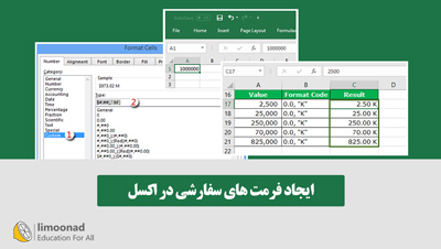 ایجاد فرمت های سفارشی در اکسل