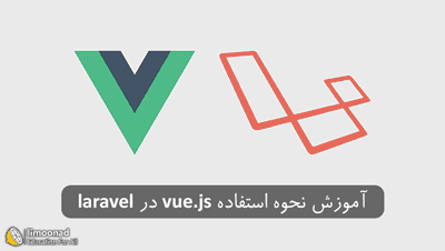 آموزش نحوه استفاده از vue js در لاراول - آموزش پروژه محور