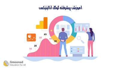 آموزش پیشرفته گوگل آنالیتیکس (Google Analytics) - دوره حرفه ای