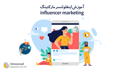 آموزش اینفلوئنسر مارکتینگ