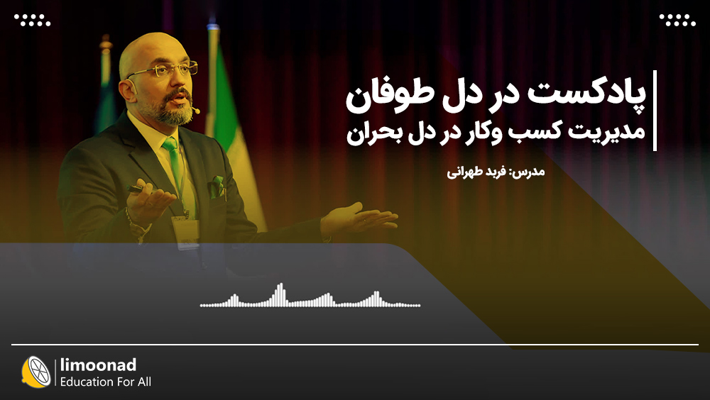 مدیریت کسب وکار در دل بحران | پادکست در دل طوفان