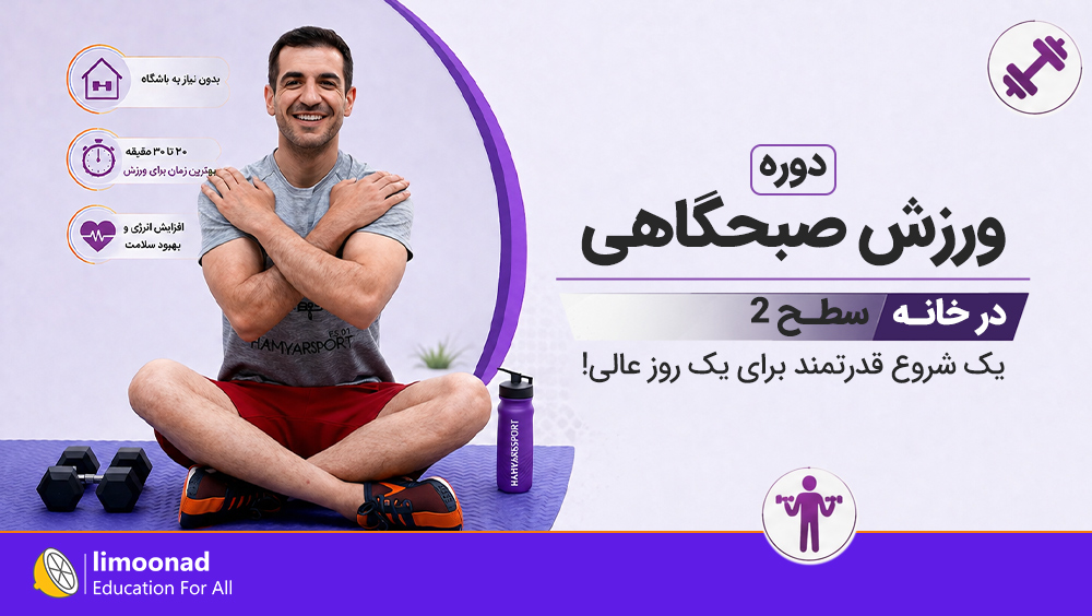 دوره ورزش صبحگاهی در خانه - سطح 2