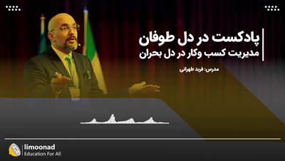 مدیریت کسب وکار در دل بحران | پادکست در دل طوفان