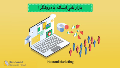 پکیج آموزش اینباند مارکتینگ (Inbound Marketing) - بازاریابی درونگرا