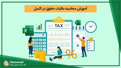 آموزش محاسبه مالیات حقوق در اکسل