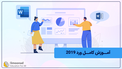 آموزش کامل ورد 2019