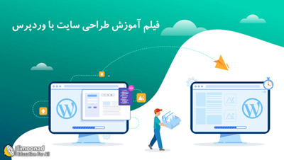 فیلم آموزش طراحی سایت با وردپرس