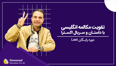 تقویت مکالمه انگلیسی با داستان و سریال اکسترا | دوره رایگان Last