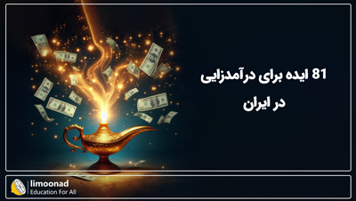 دوره 81 ایده برای درآمدزایی در ایران