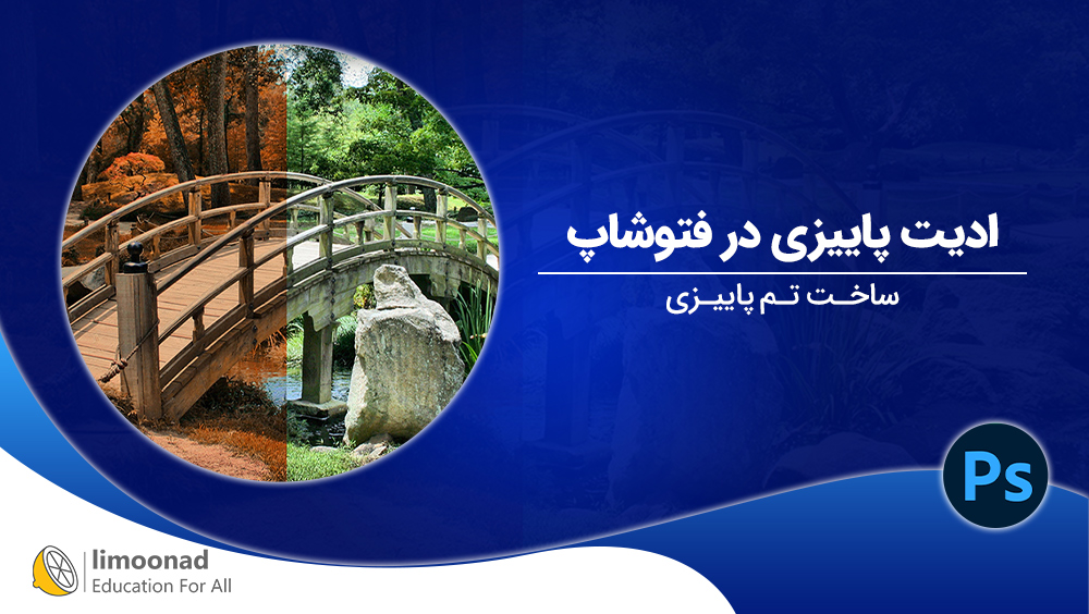 آموزش ادیت پاییزی در فتوشاپ | ساخت تم پاییزی