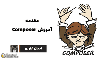 آموزش استفاده از کامپوزر (Composer) در PHP