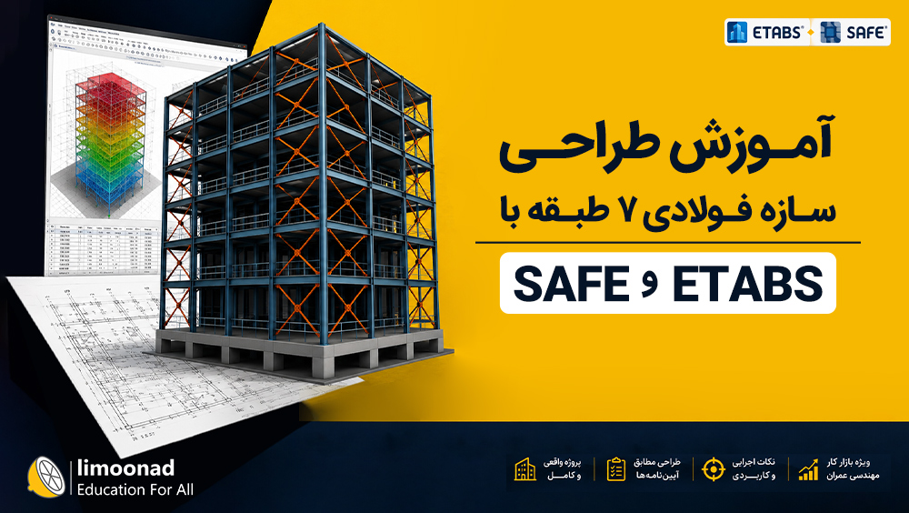 آموزش طراحی سازه فولادی ۷ طبقه با ETABS و SAFE