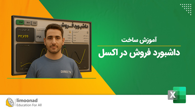 آموزش ساخت داشبورد فروش در اکسل