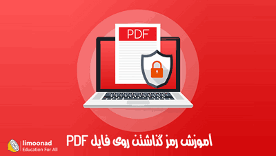 آموزش رمز گذاشتن روی فایل pdf