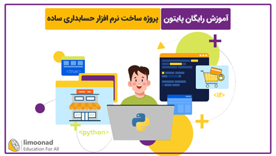 آموزش رایگان پایتون | پروژه ساخت نرم افزار حسابداری ساده
