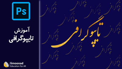 آموزش تایپوگرافی فارسی در فتوشاپ