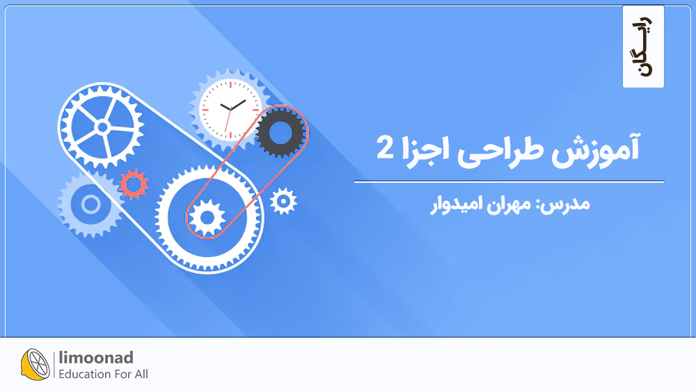 آموزش طراحی اجزا 2 [رایگان]