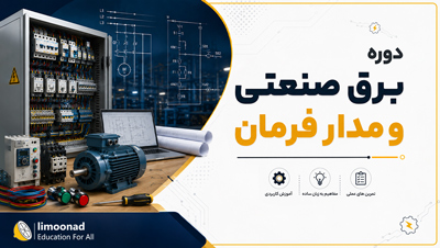 دوره برق صنعتی و مدار فرمان