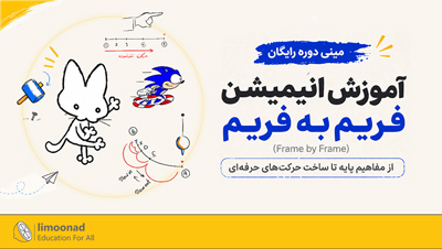 مینی دوره رایگان آموزش انیمیشن فریم به فریم (Frame by Frame)