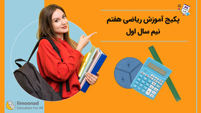 پکیج آموزش ریاضی هفتم - نیم سال اول