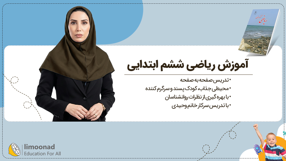 آموزش ریاضی ششم ابتدایی | تدریس صفحه به صفحه خانم وحیدی