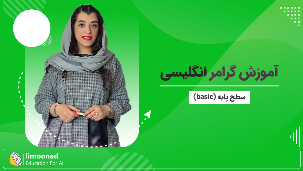 فیلم آموزش گرامر انگلیسی سطح پایه (basic)
