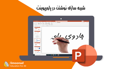 شبیه سازی نوشتن در پاورپوینت