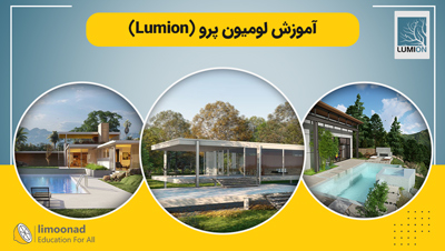 آموزش لومیون پرو (Lumion)