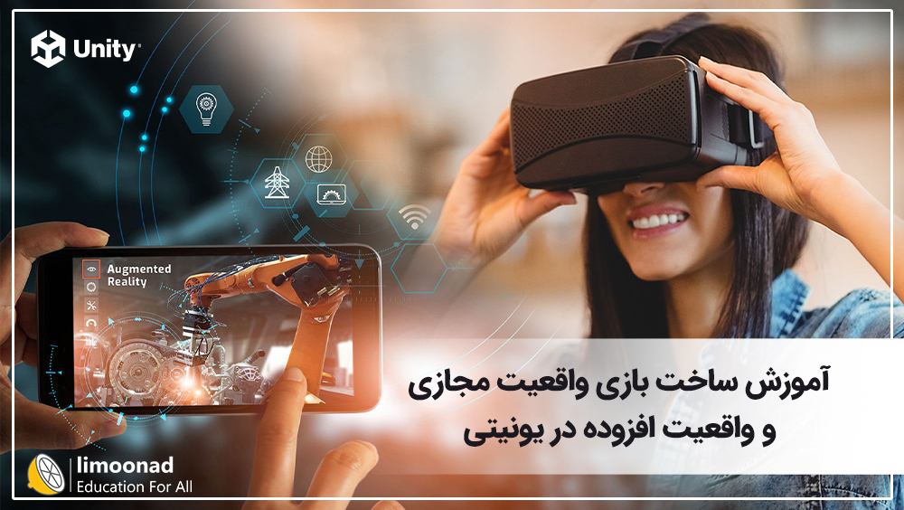 آموزش ساخت بازی واقعیت مجازی و واقعیت افزوده در یونیتی