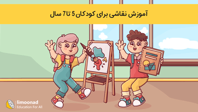 آموزش نقاشی برای کودکان 5 تا 7 سال