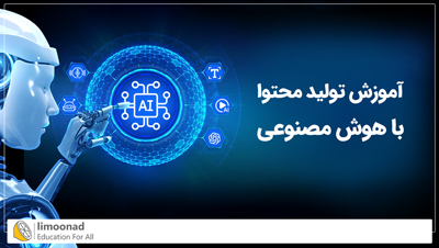 آموزش تولید محتوا با هوش مصنوعی