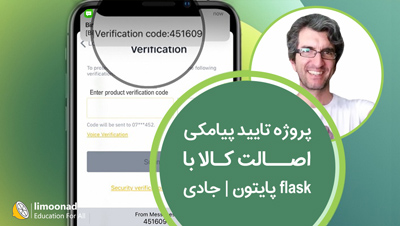 پروژه تایید پیامکی اصالت کالا با flask پایتون | جادی