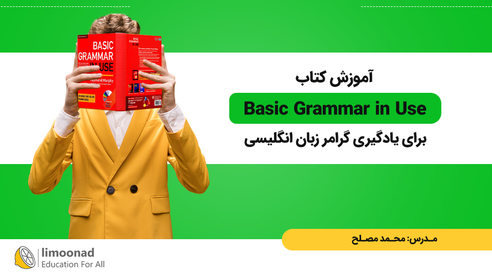 آموزش کتاب Basic Grammar in Use برای یادگیری گرامر زبان انگلیسی