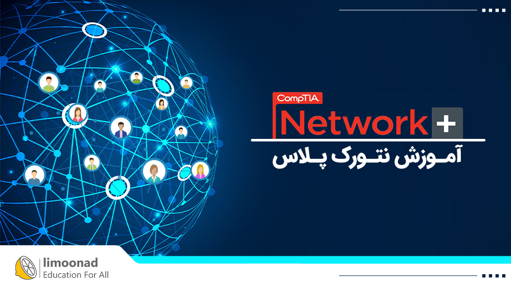 آموزش نتورک پلاس +‎Network