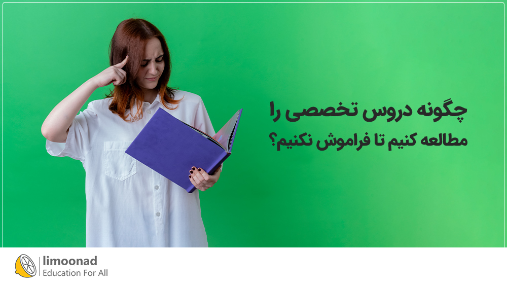 چگونه دروس تخصصی را مطالعه کنیم تا فراموش نکنیم؟