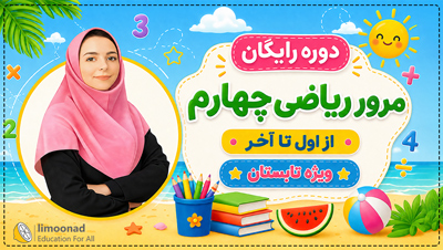 دوره رایگان مرور ریاضی چهارم از اول تا آخر | ویژه تابستان