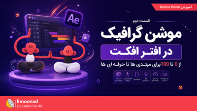 پکیج آموزش موشن گرافیک در افتر افکت