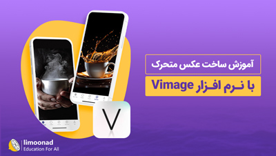 آموزش ساخت عکس متحرک با نرم افزار Vimage