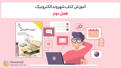 آموزش کتاب شهروند الکترونیک - فصل دوم