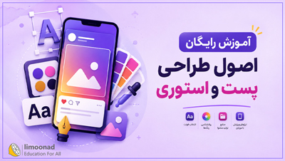آموزش رایگان اصول طراحی پست و استوری