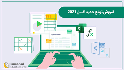 آموزش توابع جدید اکسل 2021