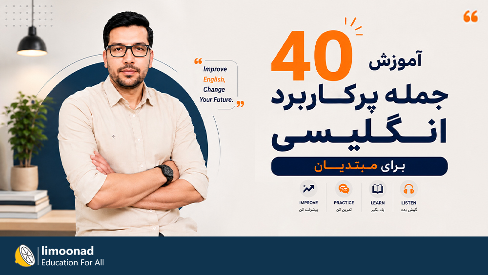 آموزش 40 جمله پرکاربرد انگلیسی برای مبتدیان