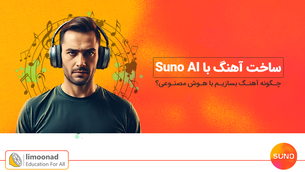 آموزش ساخت آهنگ با هوش مصنوعی Suno AI