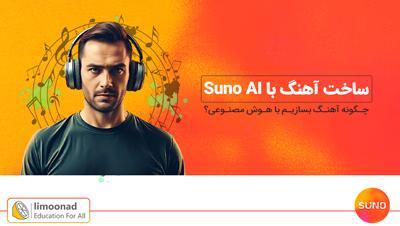 آموزش ساخت آهنگ با هوش مصنوعی Suno AI