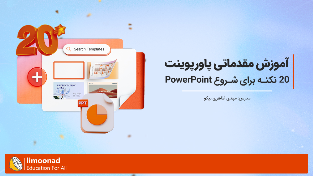 آموزش مقدماتی پاورپوینت | 20 نکته برای شروع PowerPoint