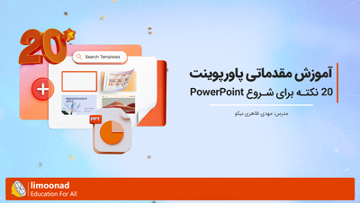 آموزش مقدماتی پاورپوینت | 20 نکته برای شروع PowerPoint