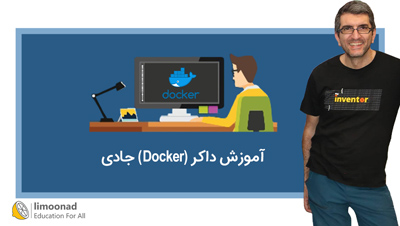 آموزش داکر (Docker) جادی