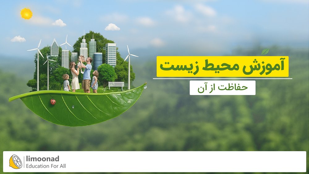 آموزش محیط زیست و حفاظت از آن