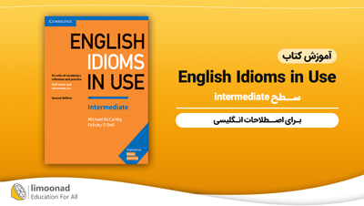 آموزش کتاب English Idioms in Use intermediate برای اصطلاحات انگلیسی