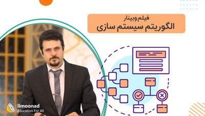 فیلم وبینار الگوریتم سیستم سازی